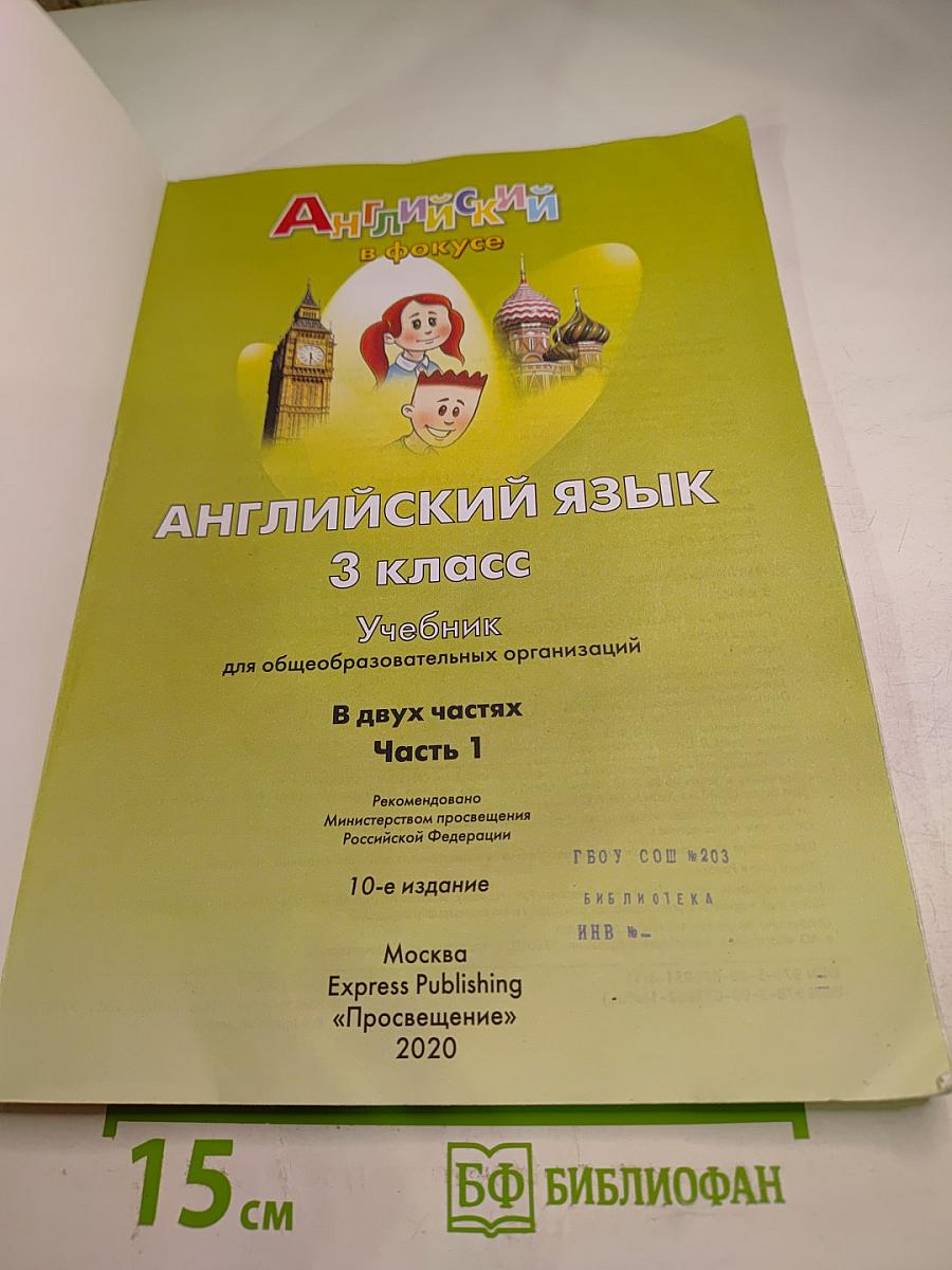 Английский язык. Spotlight. 3 класс. Учебник. Часть 1