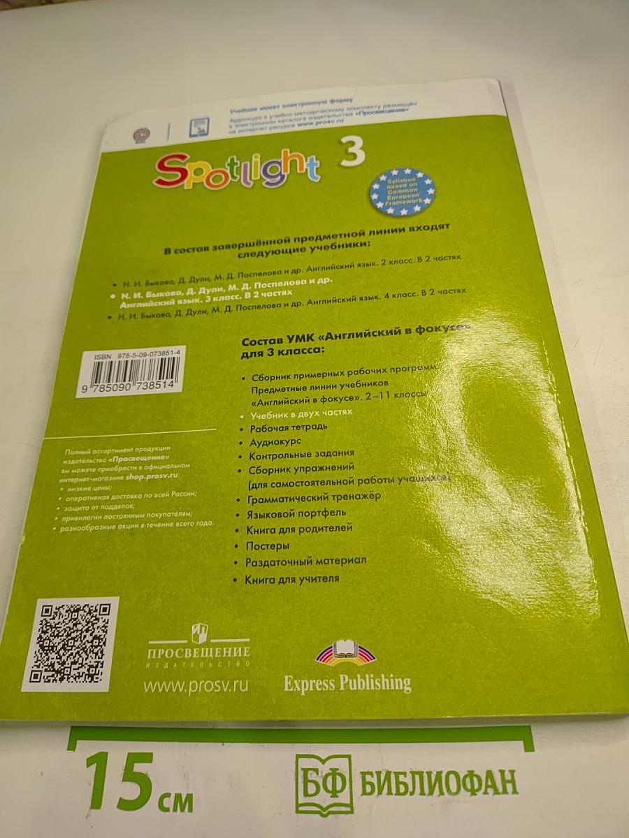Английский язык. Spotlight. 3 класс. Учебник. Часть 1