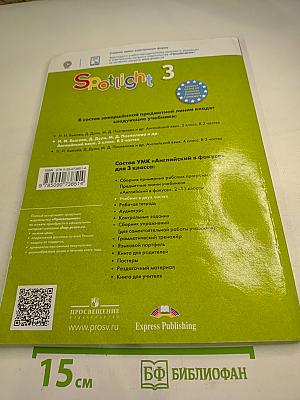 Английский язык. Spotlight. 3 класс. Учебник. Часть 1