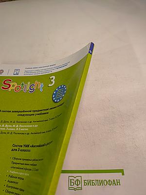 Английский язык. Spotlight. 3 класс. Учебник. Часть 1
