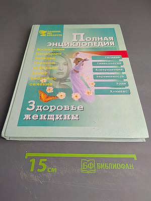 Полная энциклопедия Здоровье женщины