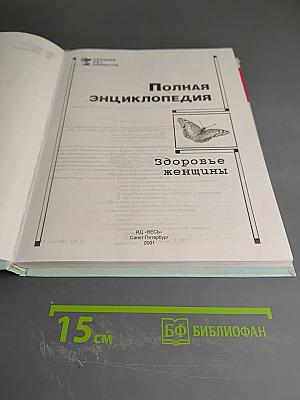 Полная энциклопедия Здоровье женщины