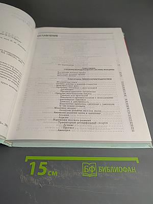 Полная энциклопедия Здоровье женщины