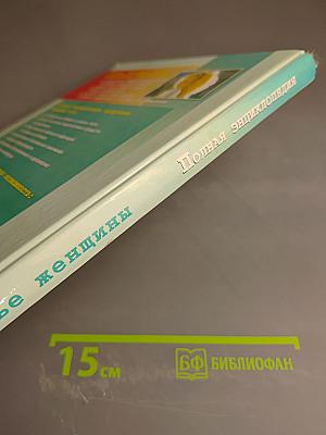 Полная энциклопедия Здоровье женщины