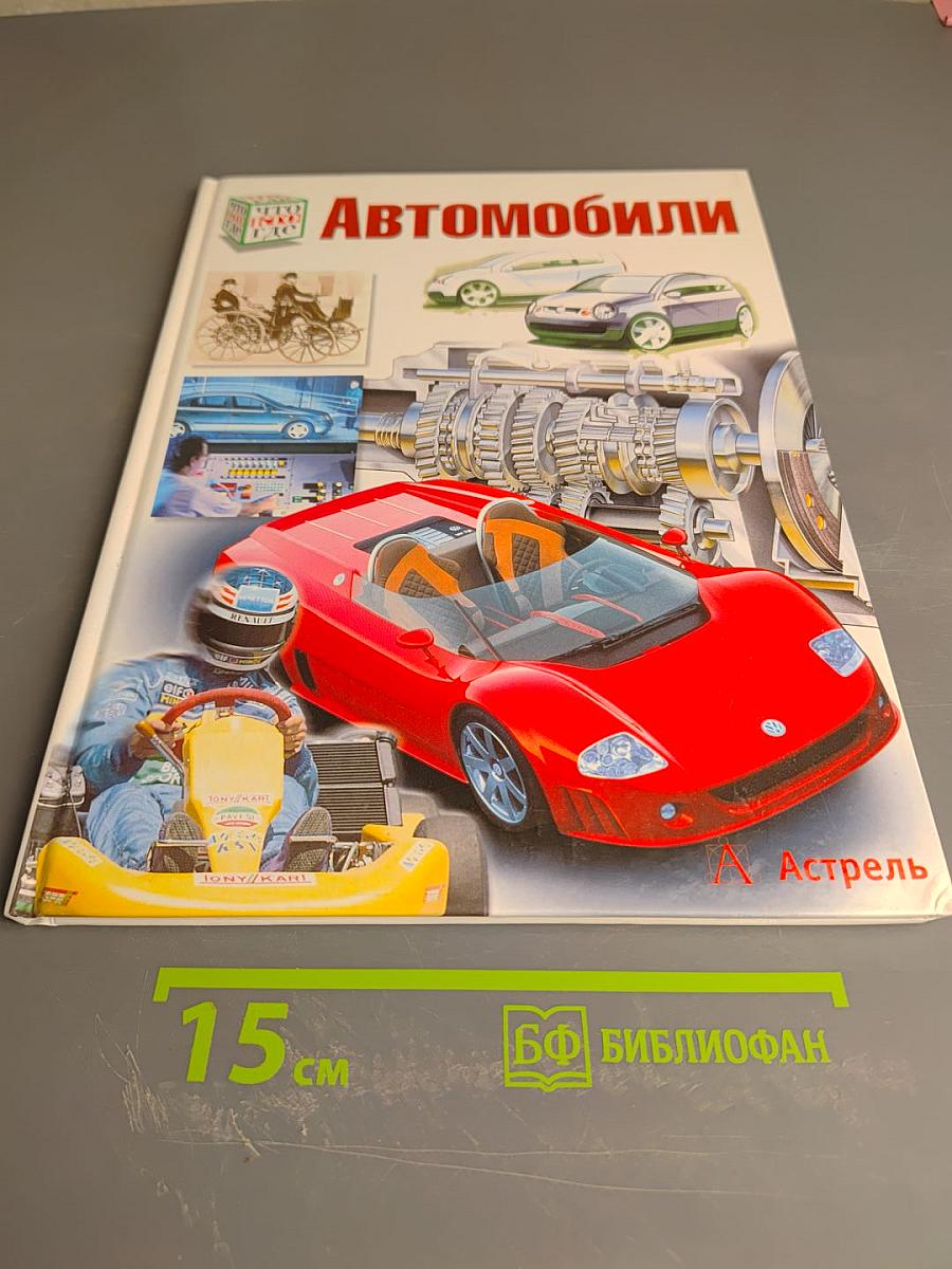 Автомобили