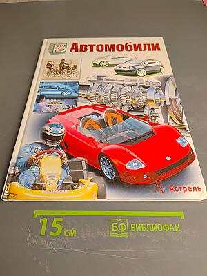 Автомобили