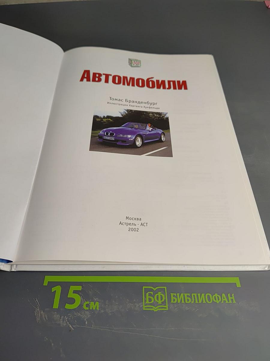 Автомобили
