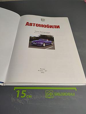 Автомобили