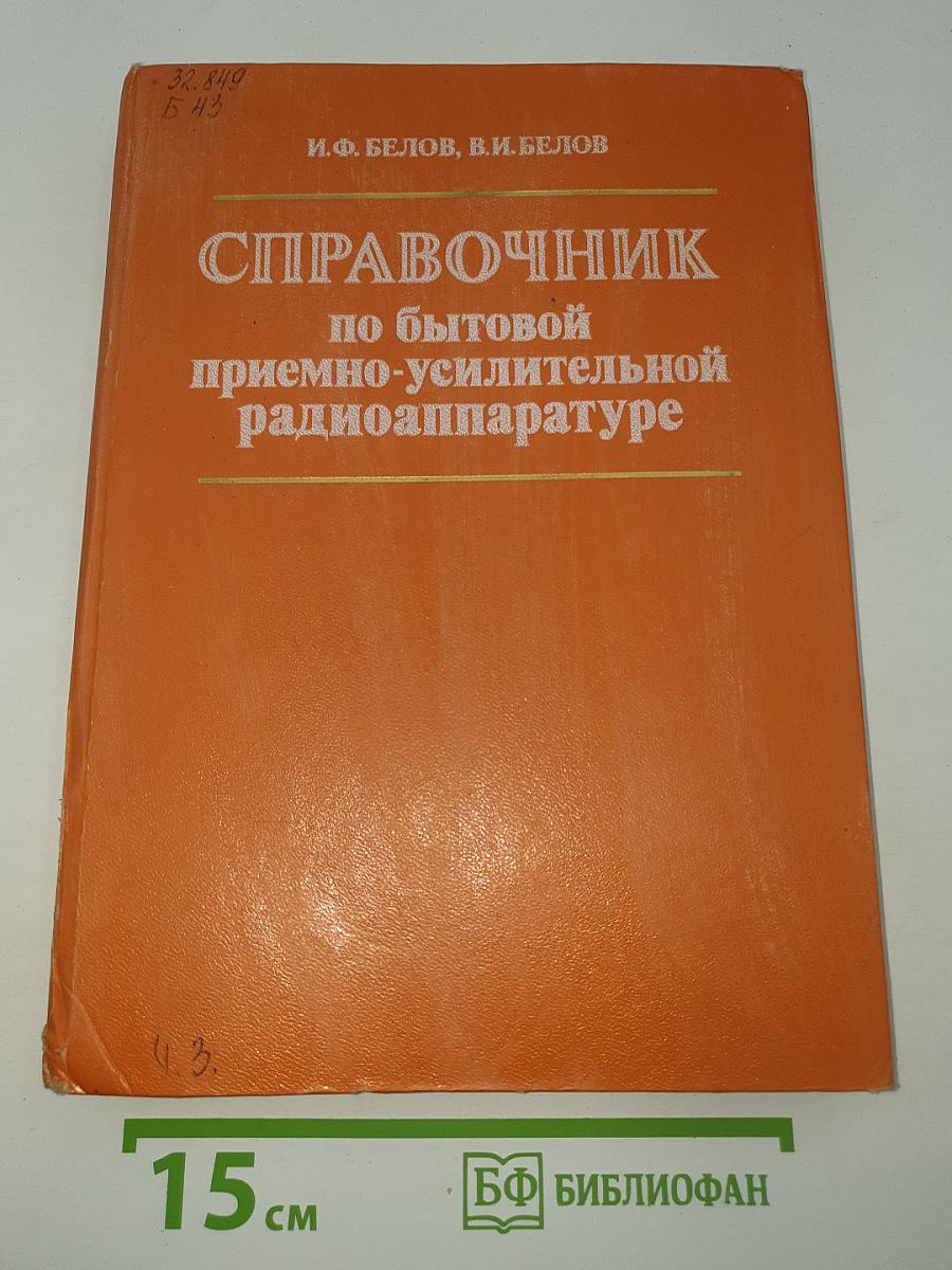 Справочник по бытовой приемно-усилительной радиоаппаратуре