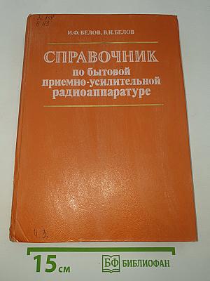 Справочник по бытовой приемно-усилительной радиоаппаратуре