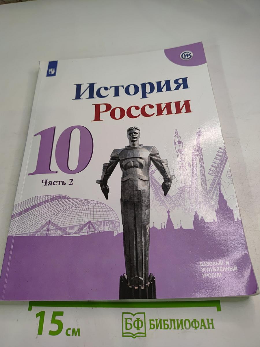 История России 10 класс Часть 2
