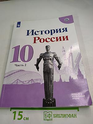 История России 10 класс Часть 2