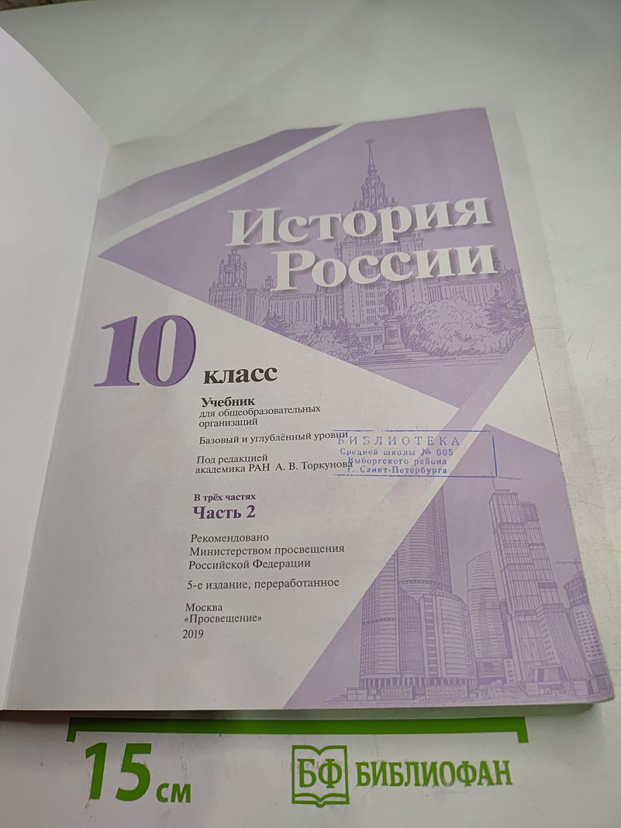 История России 10 класс Часть 2