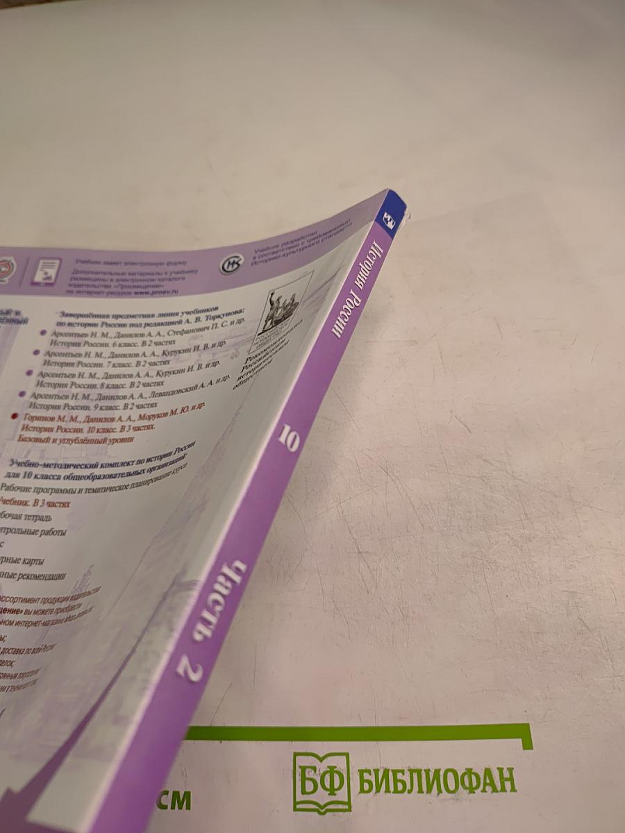 История России 10 класс Часть 2