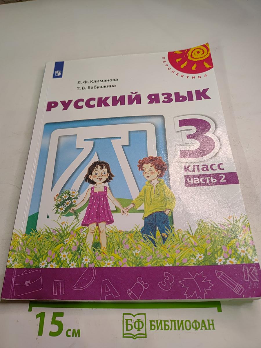 Русский язык 3 класс часть 2