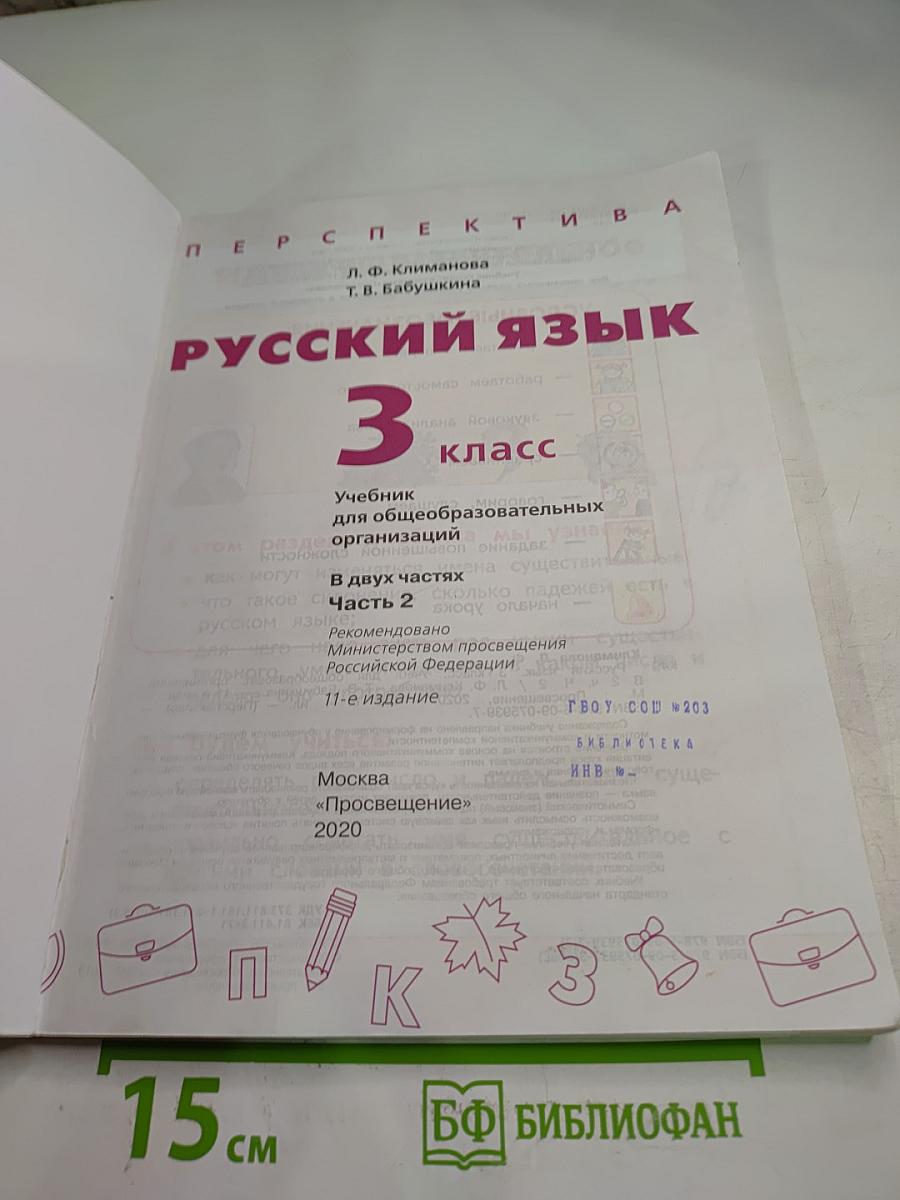 Русский язык 3 класс часть 2