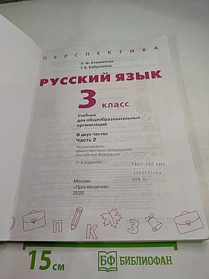 Русский язык 3 класс часть 2