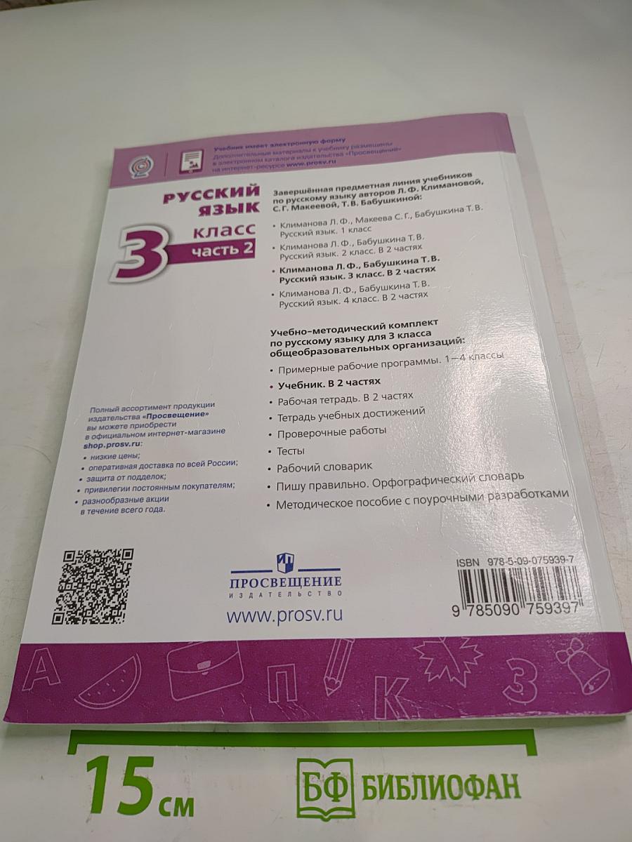 Русский язык 3 класс часть 2