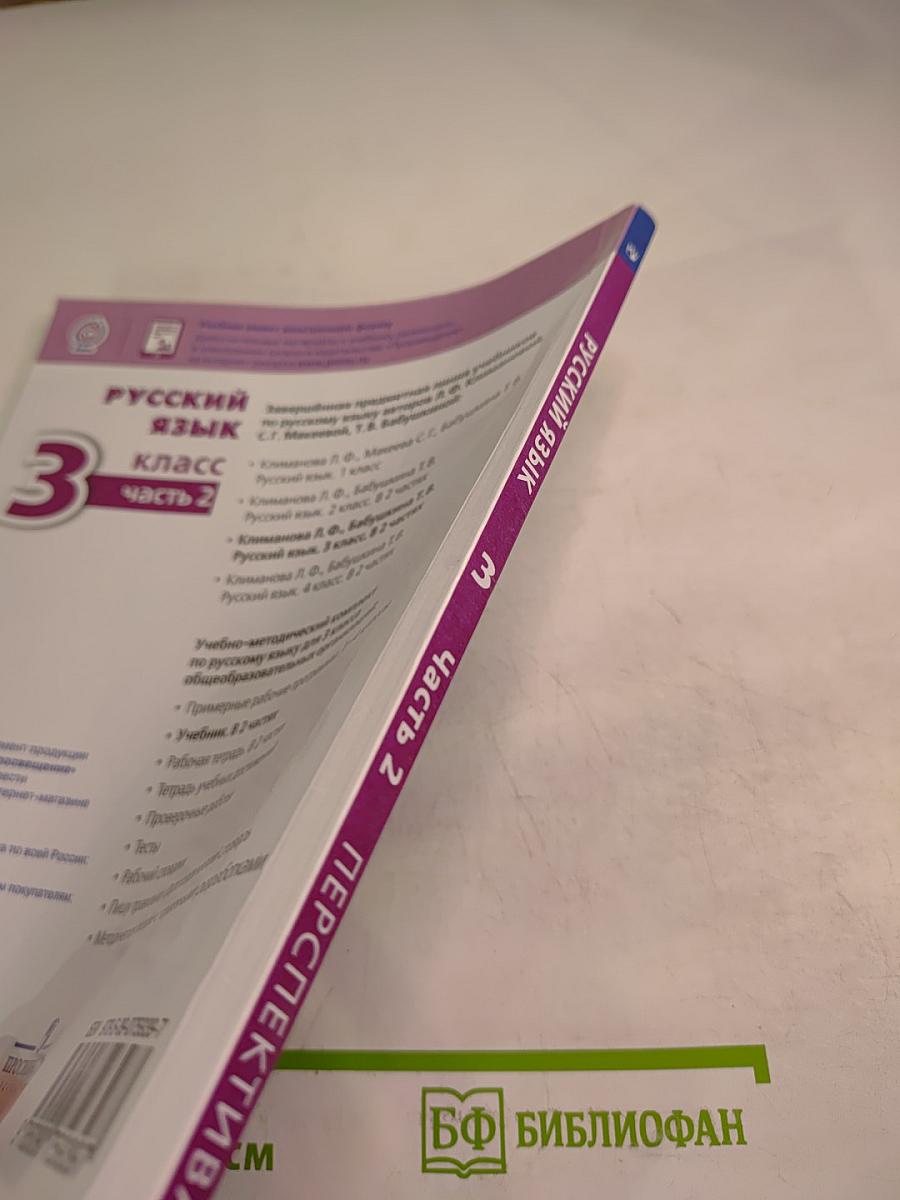Русский язык 3 класс часть 2