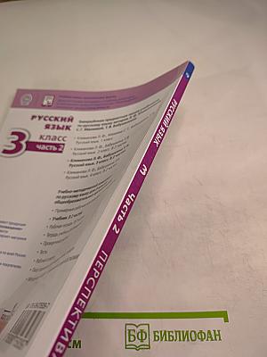 Русский язык 3 класс часть 2