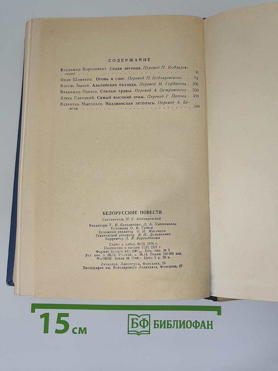 Белорусские повести