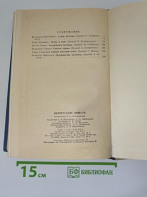 Белорусские повести