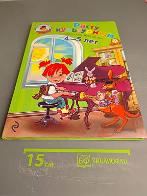 Расту культурным для детей 4-5 лет