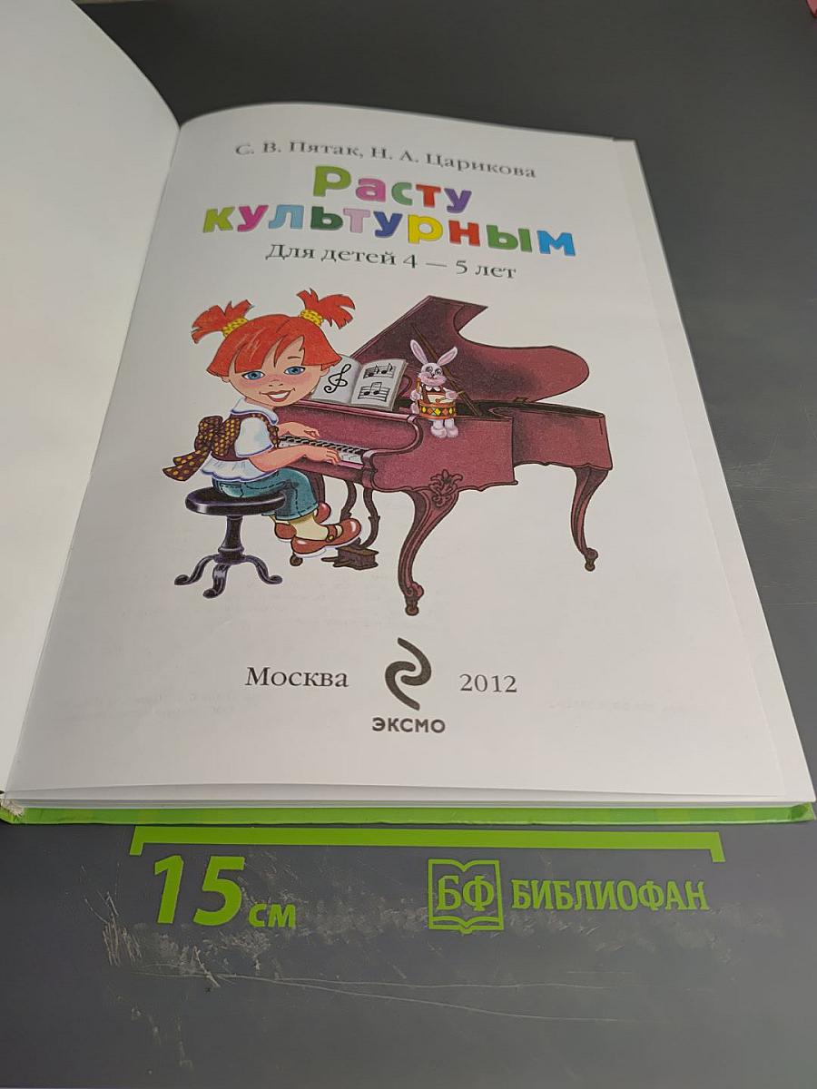 Расту культурным для детей 4-5 лет
