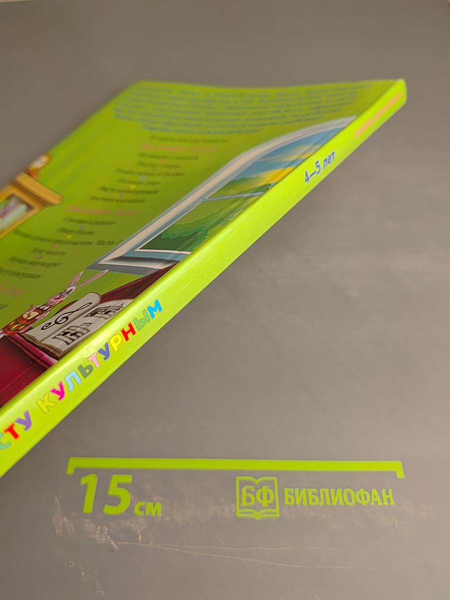 Расту культурным для детей 4-5 лет