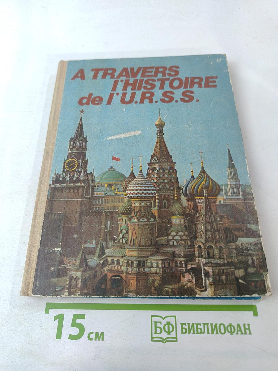 A travers l'histoire de l'u.r.s.s.