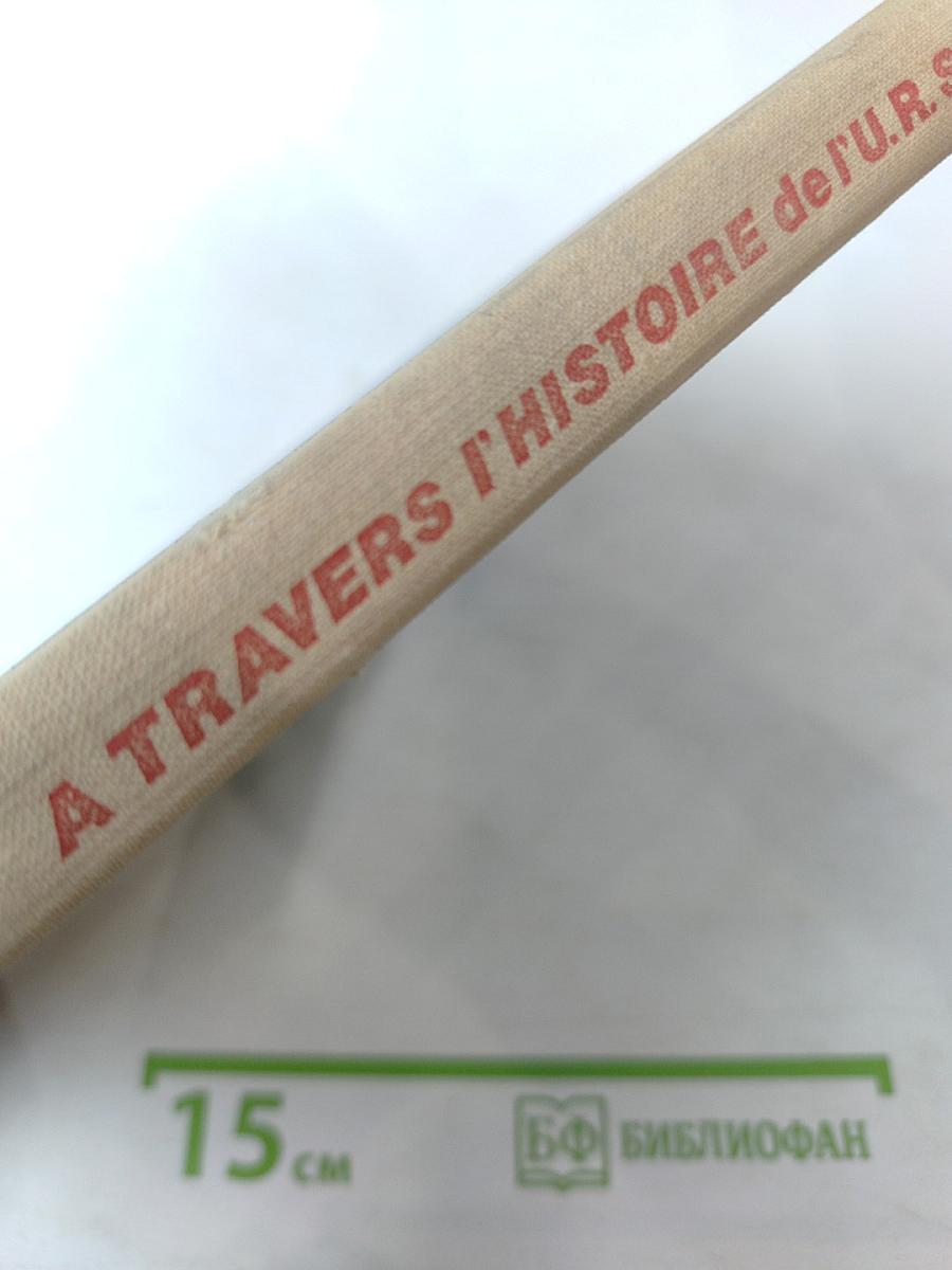 A travers l'histoire de l'u.r.s.s.