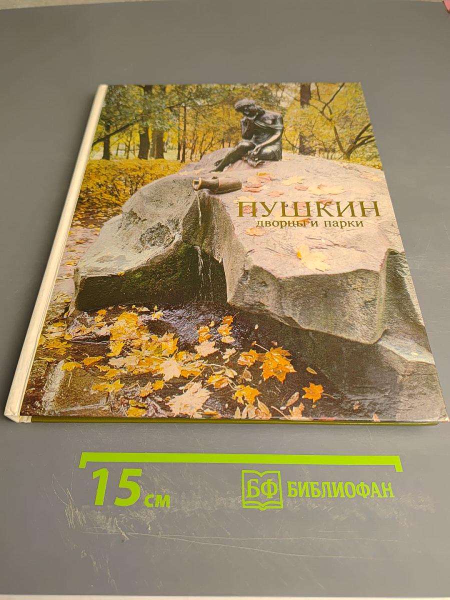 Пушкин: дворцы и парки