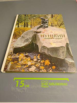 Пушкин: дворцы и парки