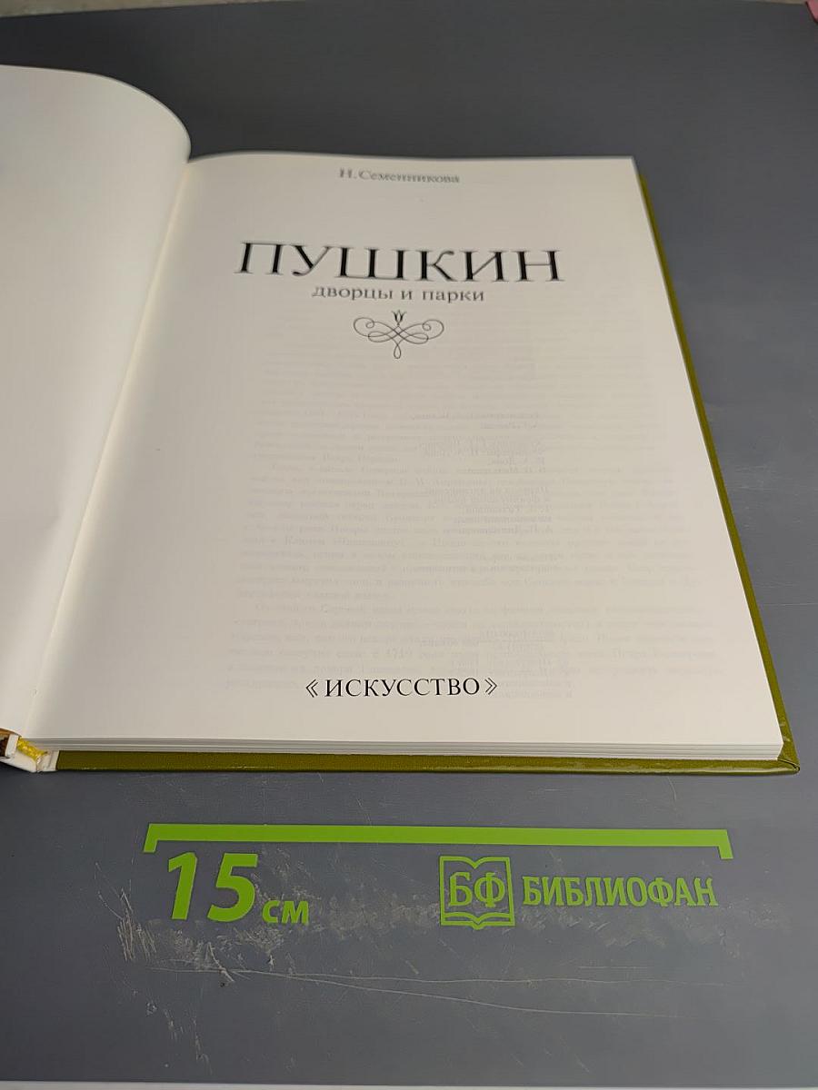 Пушкин: дворцы и парки