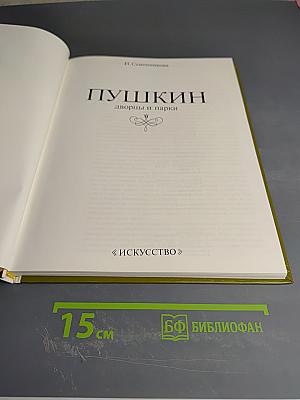 Пушкин: дворцы и парки