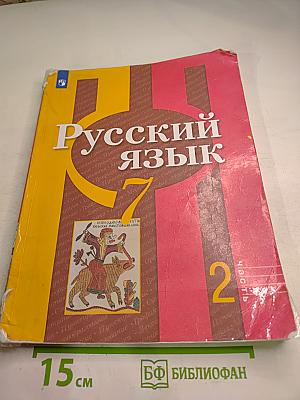 Русский язык. 7 класс. Часть 2