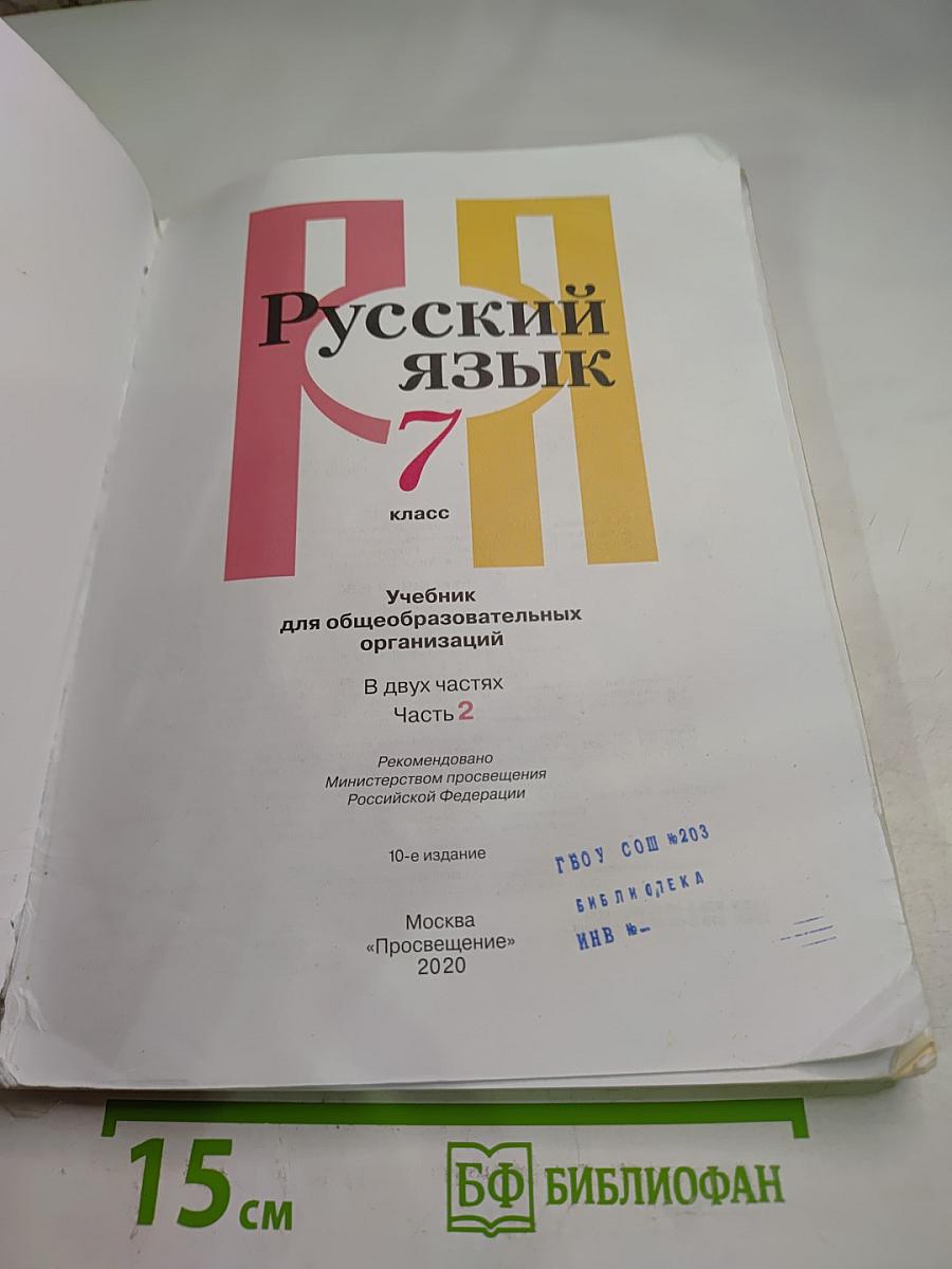 Русский язык. 7 класс. Часть 2