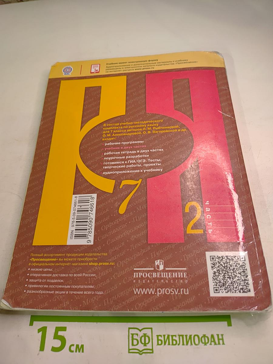 Русский язык. 7 класс. Часть 2