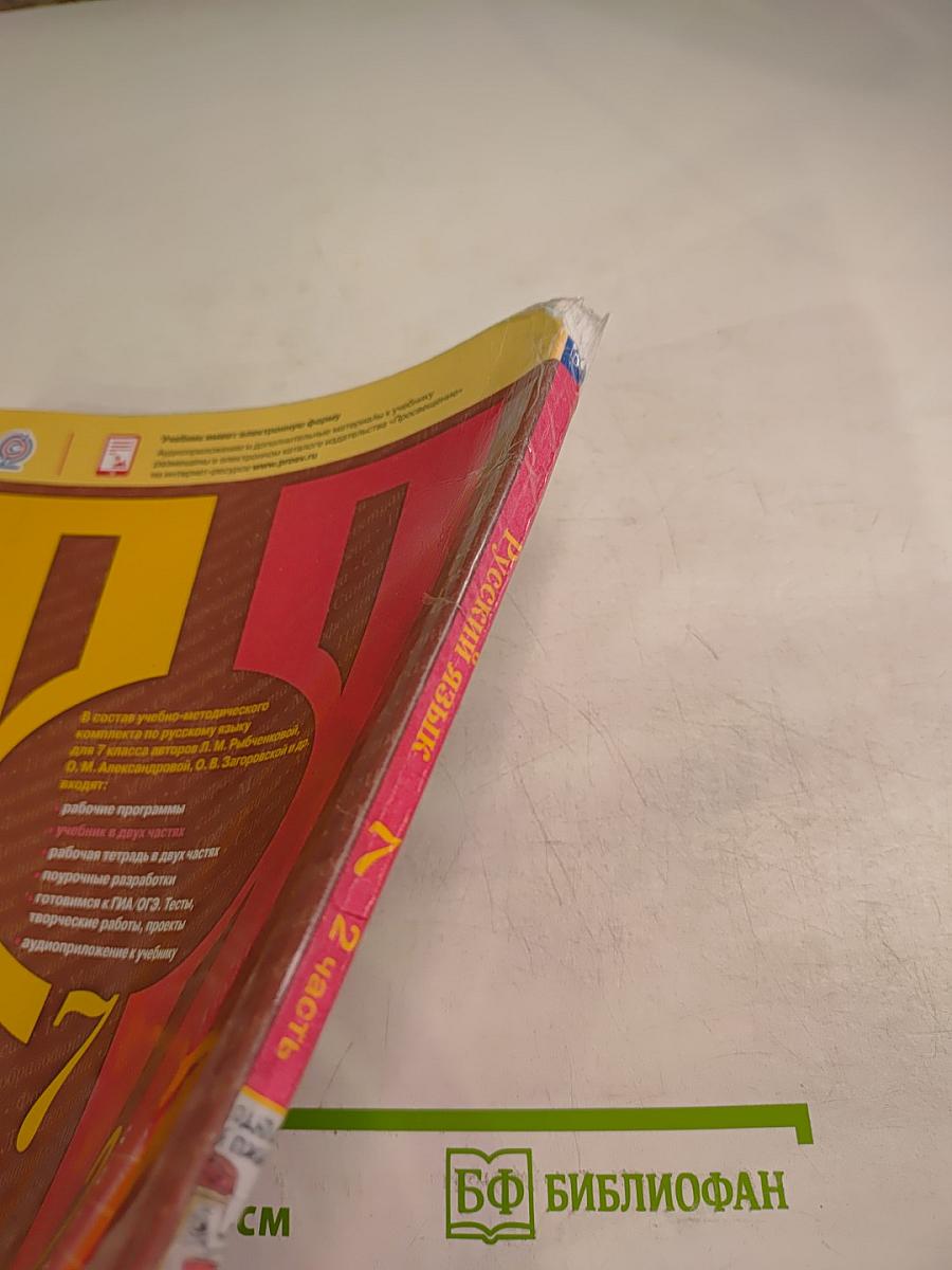 Русский язык. 7 класс. Часть 2