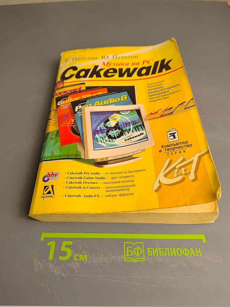 Музыка на PC Cakewalk