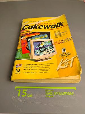 Музыка на PC Cakewalk