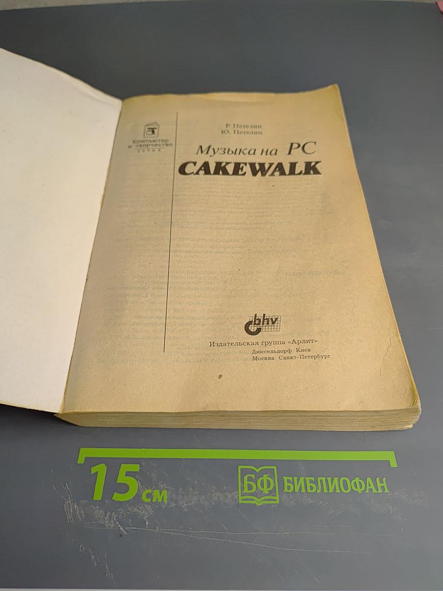 Музыка на PC Cakewalk