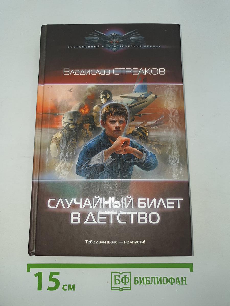Случайный билет в детство