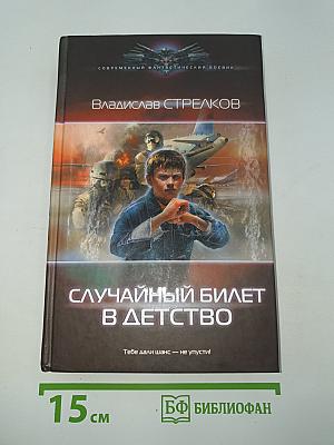 Случайный билет в детство