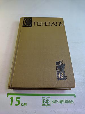 Собрание сочинений в пятнадцати томах. Том двенадцатый: Записки туриста