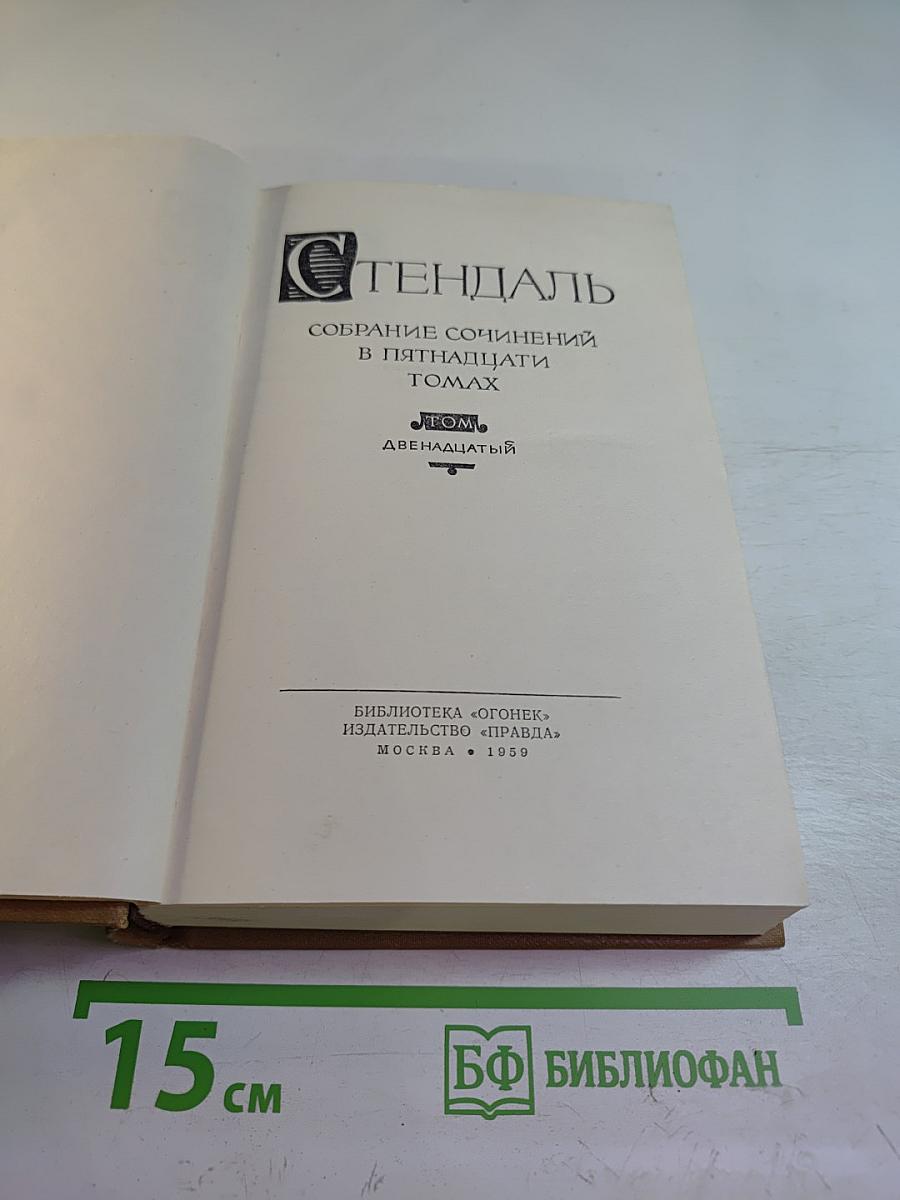 Собрание сочинений в пятнадцати томах. Том двенадцатый: Записки туриста