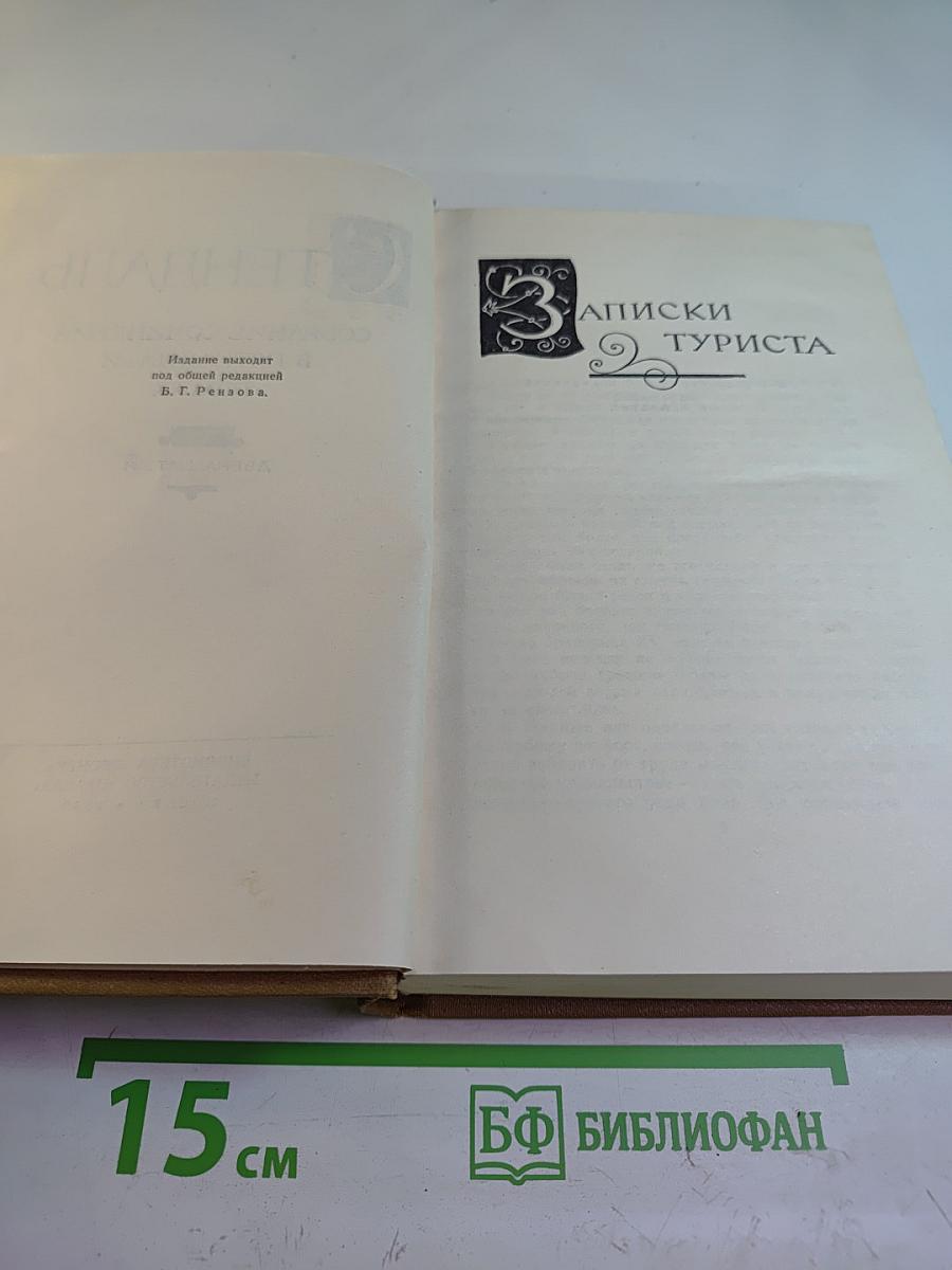 Собрание сочинений в пятнадцати томах. Том двенадцатый: Записки туриста