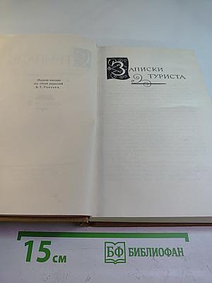 Собрание сочинений в пятнадцати томах. Том двенадцатый: Записки туриста