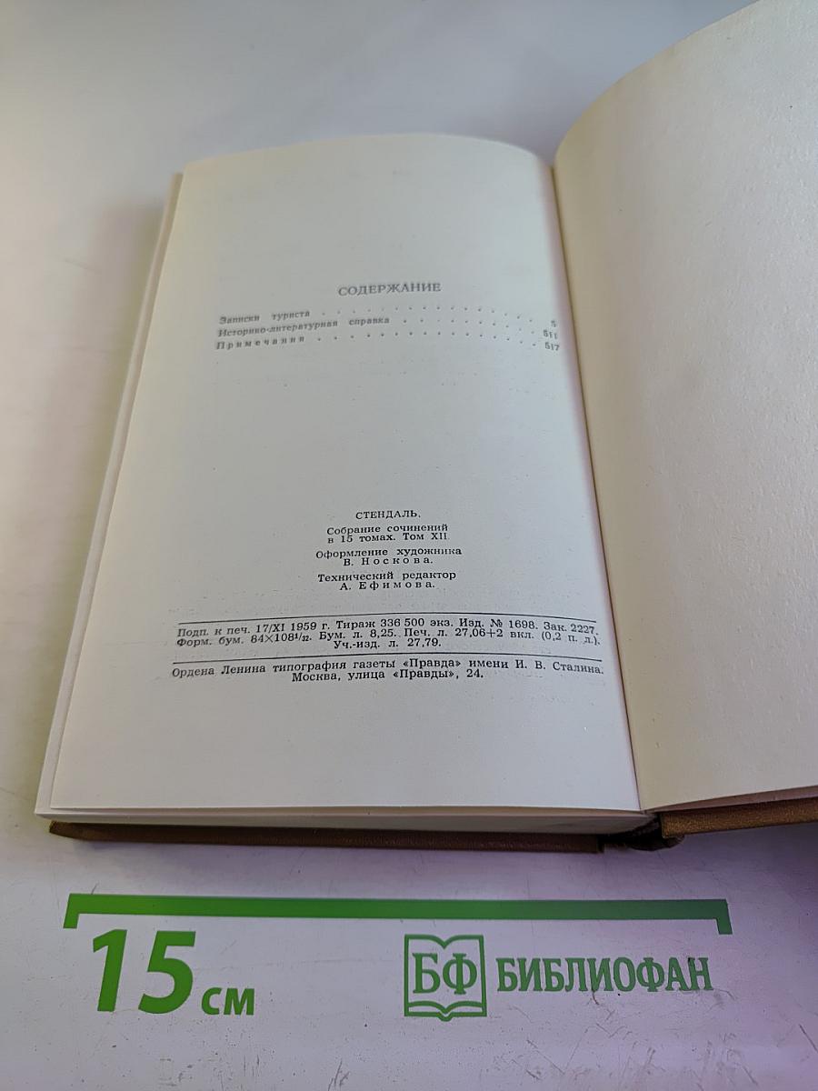 Собрание сочинений в пятнадцати томах. Том двенадцатый: Записки туриста