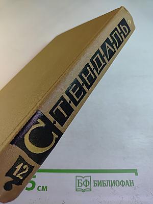 Собрание сочинений в пятнадцати томах. Том двенадцатый: Записки туриста